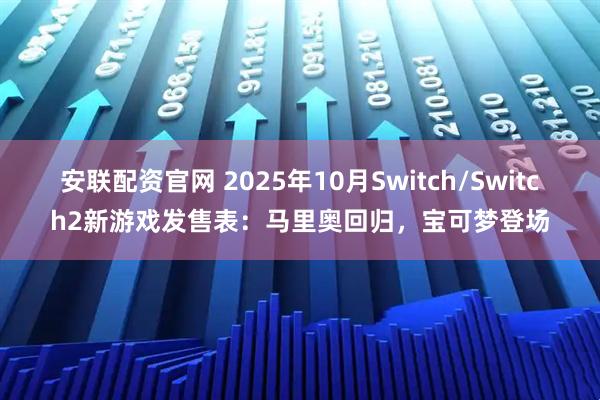 安联配资官网 2025年10月Switch/Switch2新游戏发售表：马里奥回归，宝可梦登场