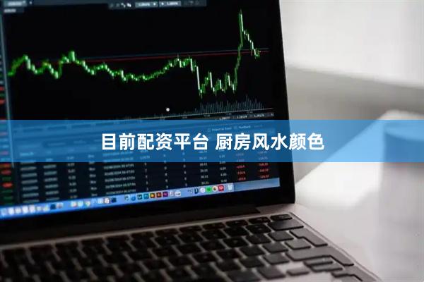 目前配资平台 厨房风水颜色