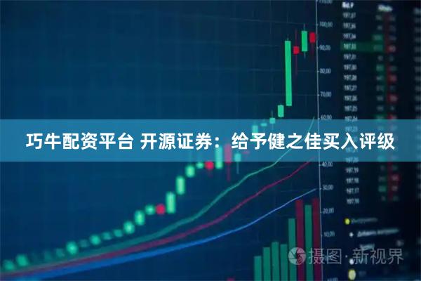 巧牛配资平台 开源证券：给予健之佳买入评级