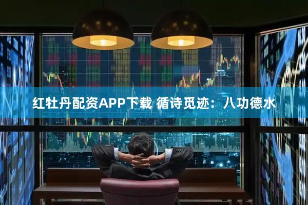 红牡丹配资APP下载 循诗觅迹:八功德水
