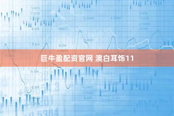 巨牛盈配资官网 澳白耳饰11